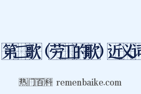 第二歌（劳工的歌）近义词是什么意思的图片